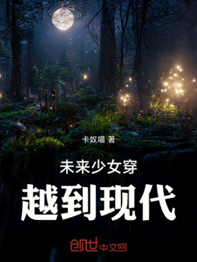 未来少女穿越到现代在线阅读