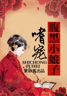 嗜寵腹黑小娘子