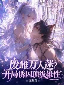 废雌万人迷?开局诱囚顶级雄性 封面