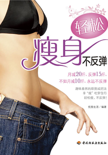 輕松瘦身不反彈