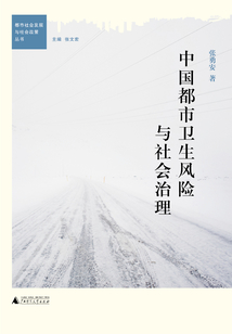 中國都市衛生風險與社會治理