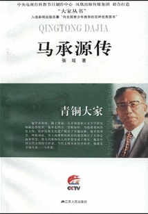 青銅大家:馬承源傳