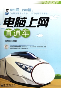 電腦上網(wǎng)直通車(chē)