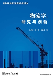 物流學(xué):研究與創(chuàng)新