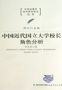 中國近代國立大學校長角色分析