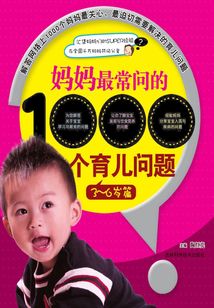 媽媽最常問的1000個育兒問題（3~6歲篇）