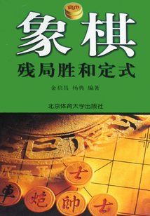 象棋殘局勝和定式