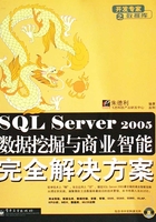 SQL Server 2005数据挖掘与商业智能完全解决方案