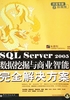 SQL Server 2005数据挖掘与商业智能完全解决方案