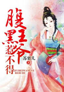 八卦女王，腹黑王爺惹不得
