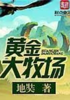 黄金大牧场