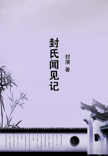 封氏聞見記