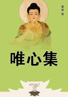 唯心集在線閱讀