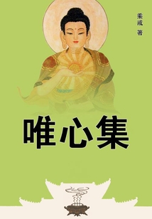 唯心集