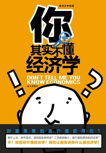 你其實不懂經濟學