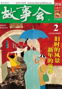 故事會（2016年1月下）