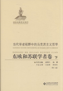 當(dāng)代學(xué)者視野中的馬克思主義哲學(xué):東歐和蘇聯(lián)學(xué)者卷(下)