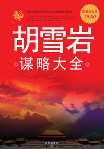胡雪巖謀略大全