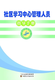 社區學習中心管理人員指導手冊