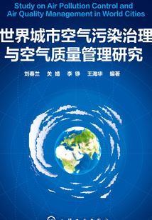 世界城市空氣污染治理與空氣質量管理研究