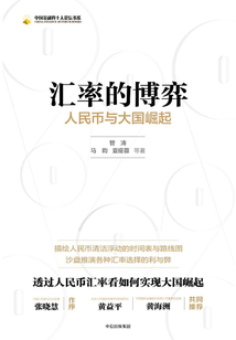 匯率的博弈：人民幣與大國崛起