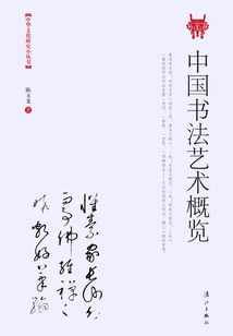 中國書法藝術概覽