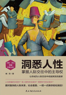 洞悉人性：掌握人際交往中的主導權