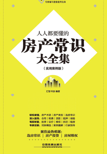 人人都要懂的房產(chǎn)常識大全集(實用案例版)