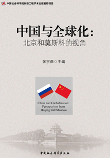 中國與全球化：北京和莫斯科的視角