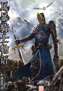 風(fēng)暴騎士物語