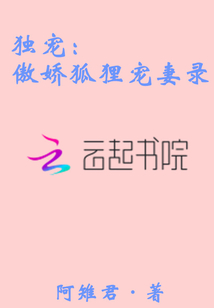 獨寵：傲嬌狐貍寵妻錄