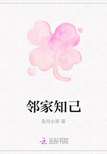 邻家知己