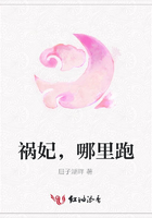 禍妃，哪里跑在線閱讀