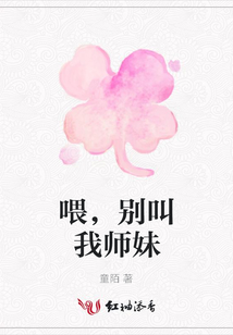 喂，別叫我師妹
