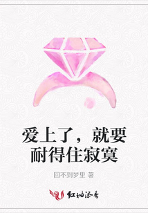 愛上了,就要耐得住寂寞