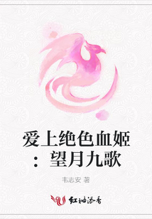 愛上絕色血姬：望月九歌