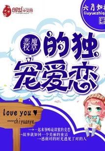 惡魔校草的獨寵愛戀