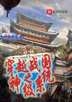 穿越戰國之神級系統在線閱讀