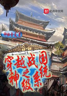 穿越戰國之神級系統