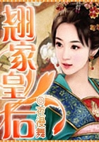 翹家皇后在線閱讀