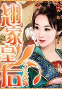 翹家皇后