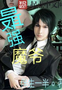 最強(qiáng)魔爺