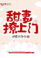 甜妻撩上門在線閱讀