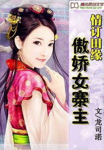 情订田缘:傲娇女寨主