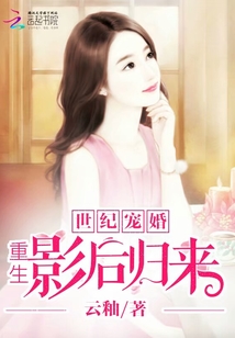 世紀寵婚：重生影后歸來