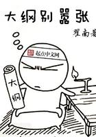 大綱別囂張在線閱讀