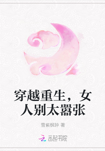 穿越重生，女人別太囂張
