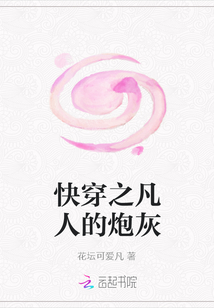 快穿之凡人的炮灰