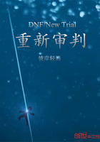 DNF之重新审判