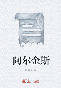 阿爾金斯